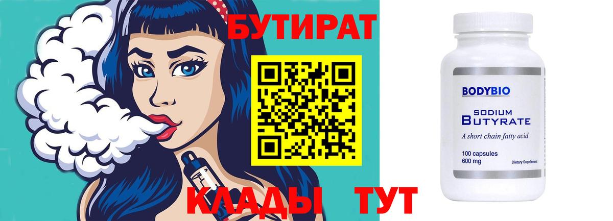 Бутират BDO 33%  Вход с VPN  Бутират  Мичуринск 