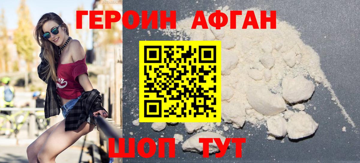ГЕРОИН Афган Мичуринск